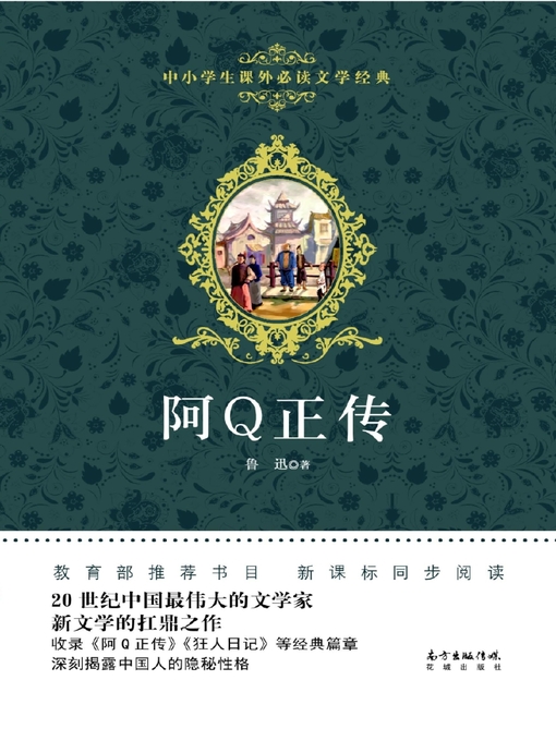 Title details for 阿Q正传 (中小学生课外必读文学经典) (TheTrueStoryofAhQ (Must-ReadExtracurricularLiteraryClassicsforPrimaryandSecondarySchoolStudents))) by 鲁迅 - Available